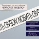 Переводная тату на тело чёрная «Браслет. Люблю», 20×3 см