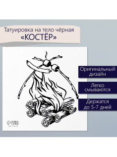 Переводная тату на тело чёрная «Костёр», 6×6 см