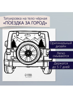 Переводная тату на тело чёрная «Поездка за город», 6×6 см