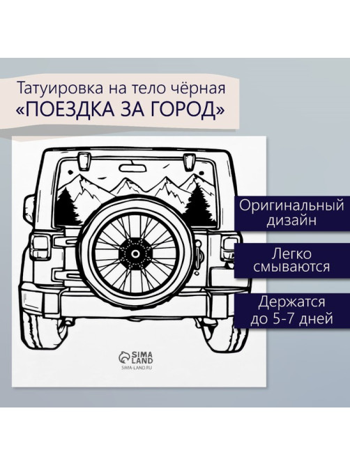 Переводная тату на тело чёрная «Поездка за город», 6×6 см