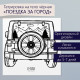 Переводная тату на тело чёрная «Поездка за город», 6×6 см