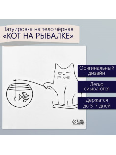 Переводная тату на тело чёрная «Кот на рыбалке», 6×6 см