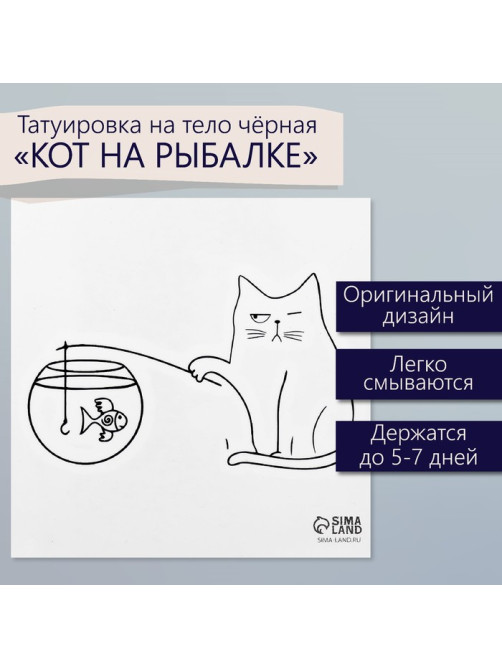 Переводная тату на тело чёрная «Кот на рыбалке», 6×6 см