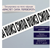 Переводная тату на тело чёрная «Браслет. Сила. Переворот», 20×3 см