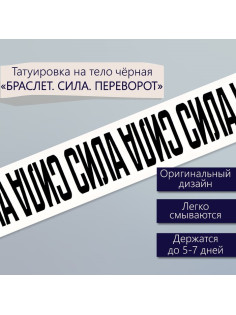Переводная тату на тело чёрная «Браслет. Сила. Переворот», 20×3 см