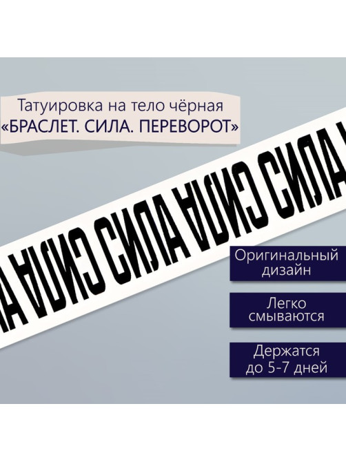 Переводная тату на тело чёрная «Браслет. Сила. Переворот», 20×3 см