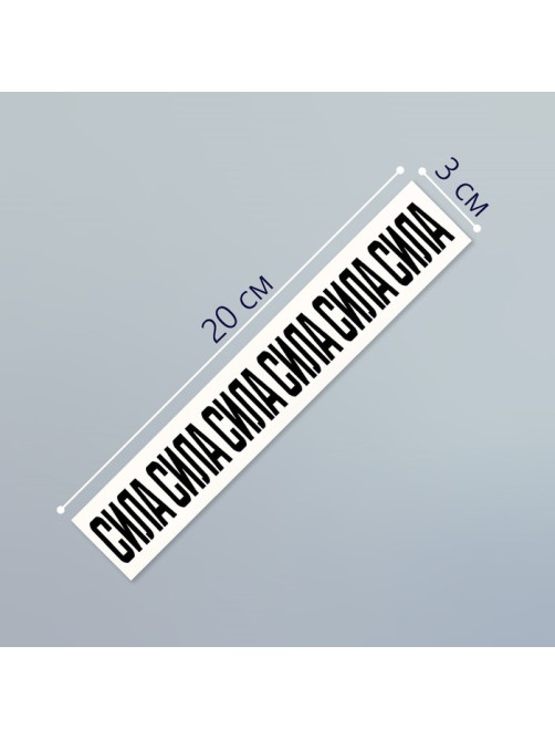 Переводная тату на тело чёрная «Браслет. Сила», 20×3 см