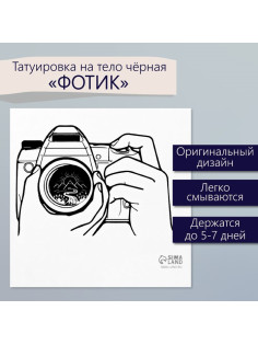 Переводная тату на тело чёрная «Фотик», 6×6 см