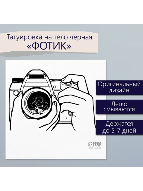 Переводная тату на тело чёрная «Фотик», 6×6 см