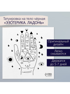 Переводная тату на тело чёрная «Эзотерика. Ладонь», 6×6 см