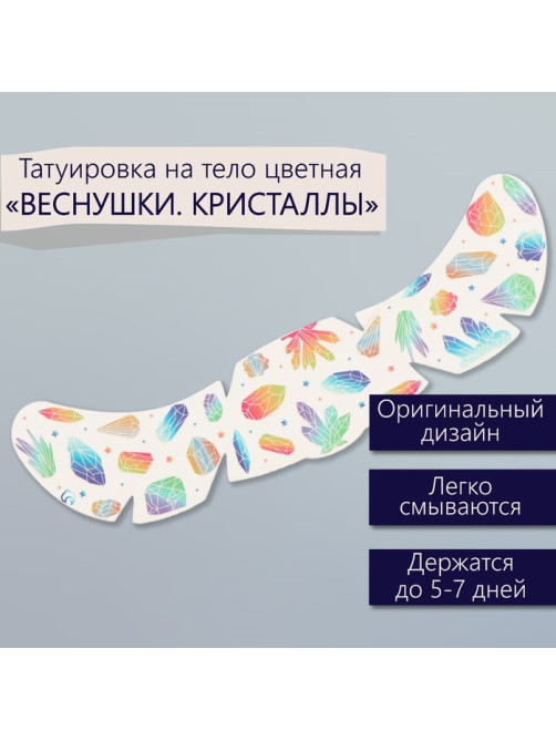 Переводная тату на тело цветная «Веснушки. Кристаллы», 16×5 см