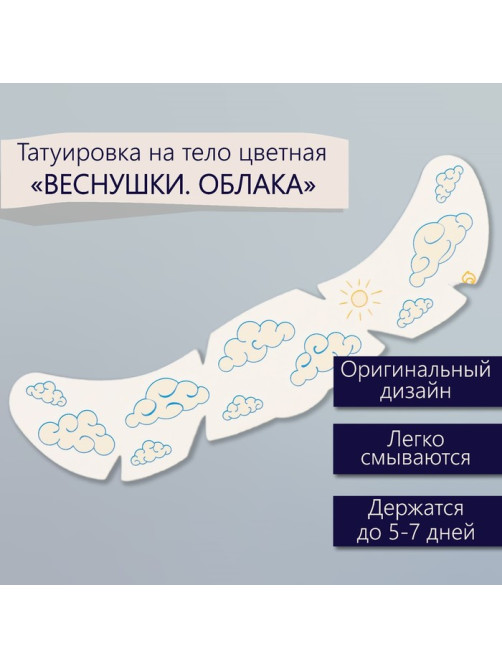 Переводная тату на тело цветная «Веснушки. Облака», 16×5 см