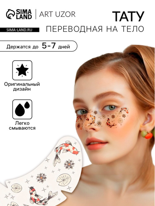 Переводная тату на тело цветная «Веснушки. Карпы», 16×5 см