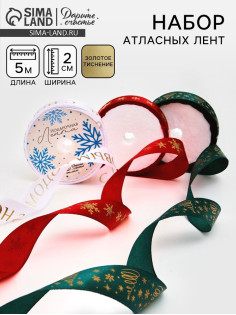 Набор атласных лент, 3 шт., «С Новым годом», 2 см × 5 м, тиснение