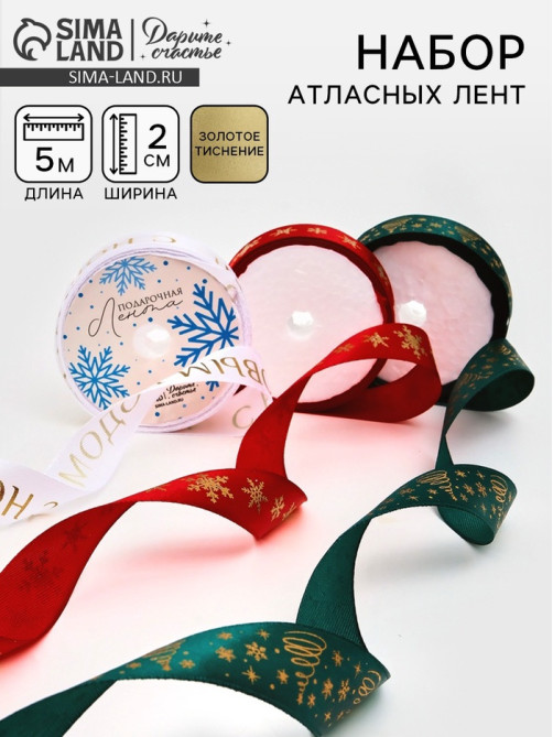 Набор атласных лент, 3 шт., «С Новым годом», 2 см × 5 м, тиснение
