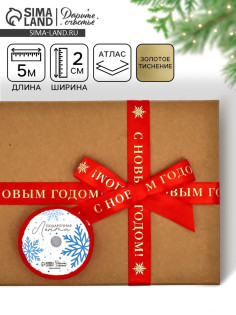 Лента атласная для упаковки подарков «С Новым годом» 2 см × 5 м, тиснение