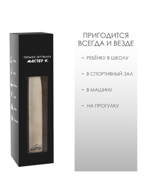 Термобутылка для воды Мастер К, 800 мл, вакуумная, нержавеющая сталь, серебристая