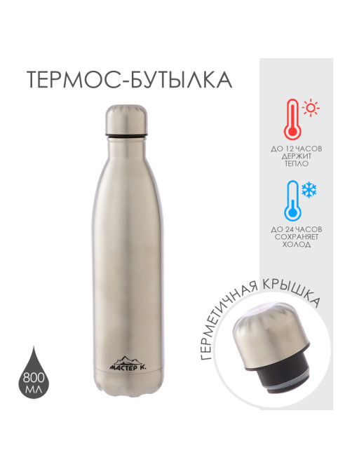 Термобутылка для воды Мастер К, 800 мл, вакуумная, нержавеющая сталь, серебристая