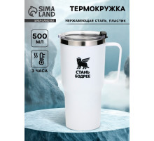 Термокружка «Стань бодрее», 500 мл, белая