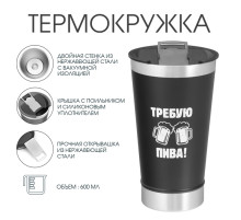 Термокружка Мастер К «Требую пива», 600 мл, с открывашкой, нержавеющая сталь, чёрная