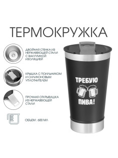 Термокружка Мастер К «Требую пива», 600 мл, с открывашкой, нержавеющая сталь, чёрная