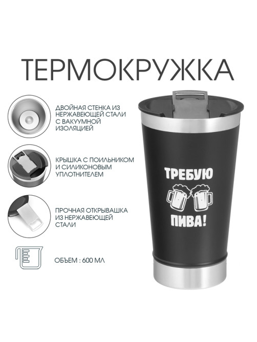 Термокружка Мастер К «Требую пива», 600 мл, с открывашкой, нержавеющая сталь, чёрная