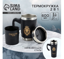 Термокружка 2 в 1 «Лев», 600 мл