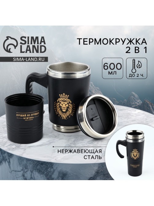 Термокружка 2 в 1 «Лев», 600 мл