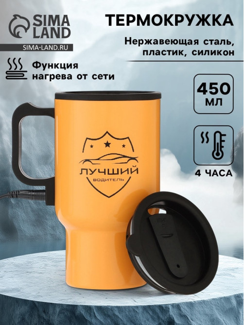 Термокружка автомобильная, 450 мл, «Лучший водитель», сохраняет тепло 4 ч, 12×17 см