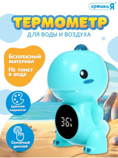 Термометр для воды и воздуха «Дино»