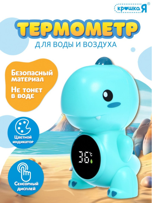Термометр для воды и воздуха «Дино»