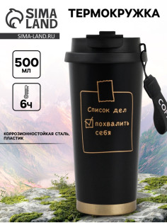 Термостакан с верёвочкой «Список дел», 500 мл, чёрный