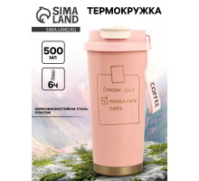 Термостакан с верёвочкой «Список дел», 500 мл, розовый