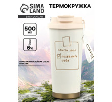 Термостакан с верёвочкой «Список дел», 500 мл, белый