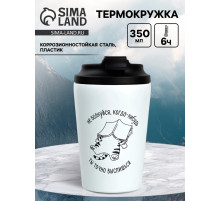 Термокружка «Не волнуйся», 350 мл, белая