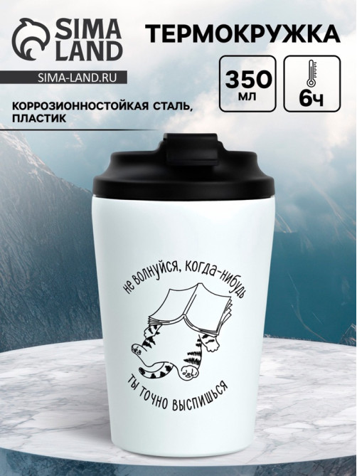 Термокружка «Не волнуйся», 350 мл, белая
