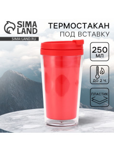 Термостакан под вставку «Красный» 250 мл