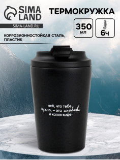 Термокружка «Всё, что нужно», 350 мл, черная