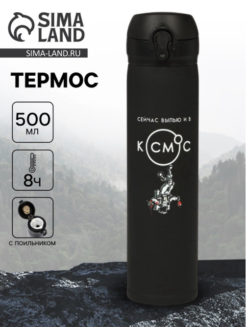 Термос «В космос», 500 мл, 7×26 см