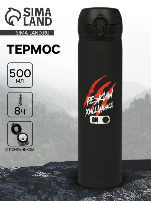Термос «Режим хищника», 500 мл, 7×26 см