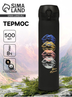 Термос «Яркая персона», 500 мл, 7×26 см