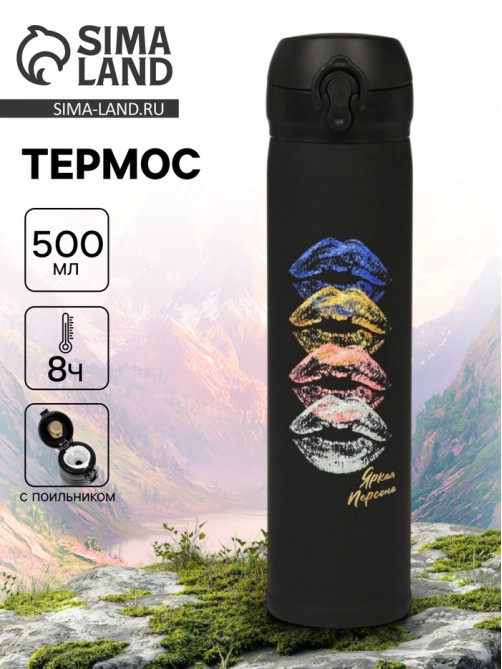 Термос «Яркая персона», 500 мл, 7×26 см