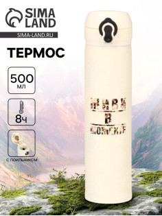 Термос «Живи в моменте», 500 мл, 7×26 см
