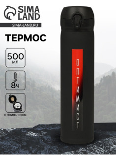 Термос «Оптимист», 500 мл, 7×26 см
