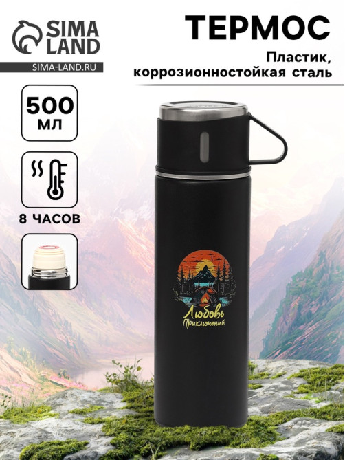 Термос «Любовь приключений», 500 мл, с кружкой