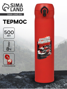Термос «Лучший водитель», 500 мл, 7×26 см