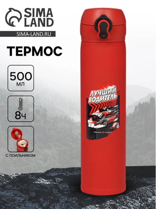 Термос «Лучший водитель», 500 мл, 7×26 см