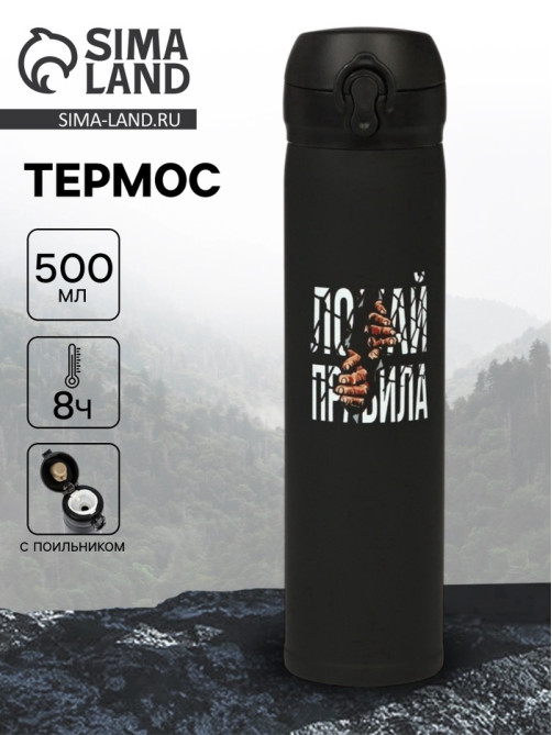 Термос «Ломай правила», 500 мл, 7×26 см