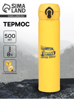 Термос «Король дорог», 500 мл, 7×26 см