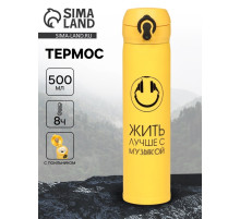 Термос «Жить лучше с музыкой», 500 мл, 7×26 см